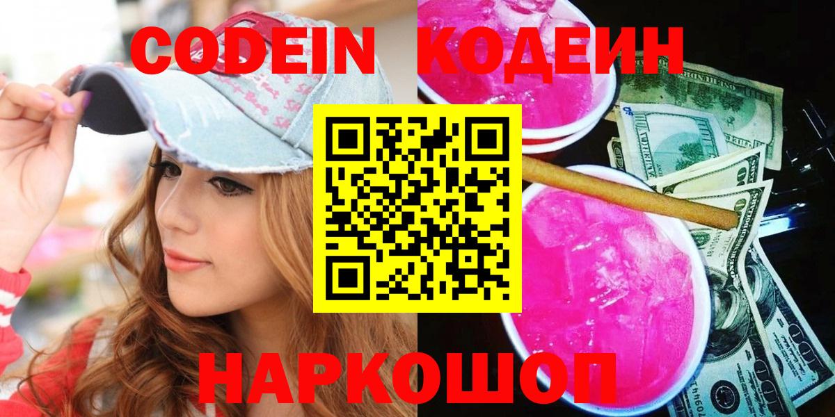 Кодеиновый сироп Lean напиток Lean (лин)  Вход с VPN  Комсомольск-на-Амуре  Кодеин Purple Drank 